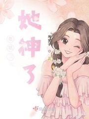 老祖宗她又美又飒无弹窗免费阅读