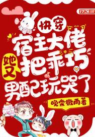 快穿宿主又把大佬拐跑了作者狱容
