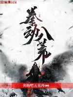 八荒风云动