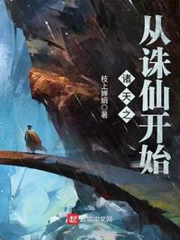 诸天之从诛仙开始百度