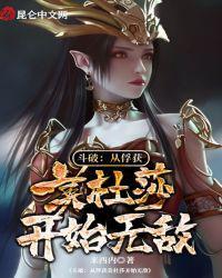 斗破从俘获女神开始举世无双