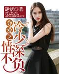夺吻总裁冷血首领太痴情