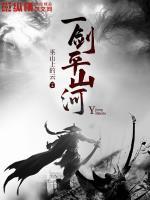 一剑山河两渊