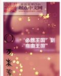 必然王国和自由王国的含义