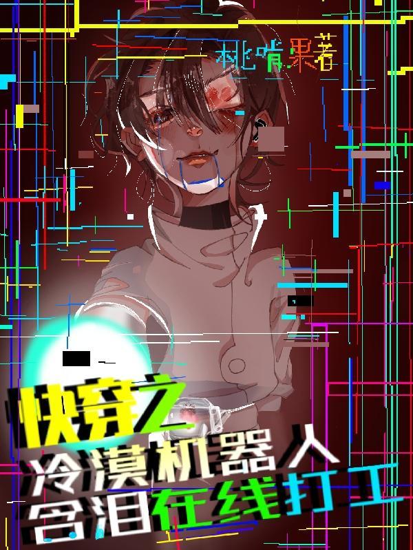 快穿机器人男主