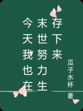 今天也在努力求生剧透