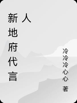 新地府新时代推文