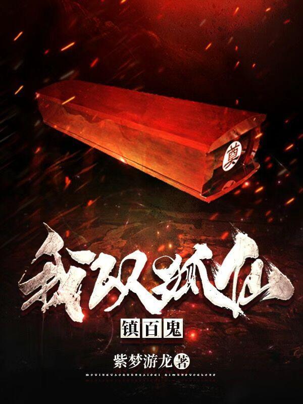 我以狐仙镇百鬼人物介绍