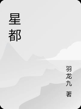 星都龙城