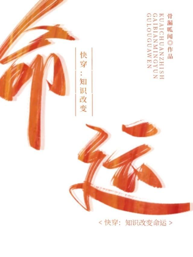 快穿知识改变命运苏浅免费阅读