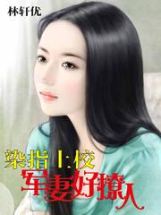 染指军婚上校撩人txt书包网