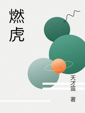 燃虎农药