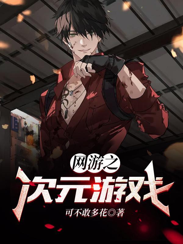 网游之次元召唤师