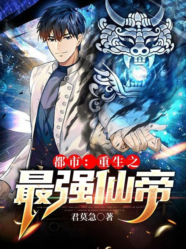 重生都市最强仙帝 完本