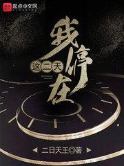 我停在这二天免费观看完整版