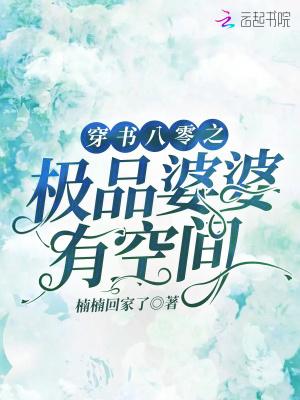 穿书八零之极品婆婆有空间 txt