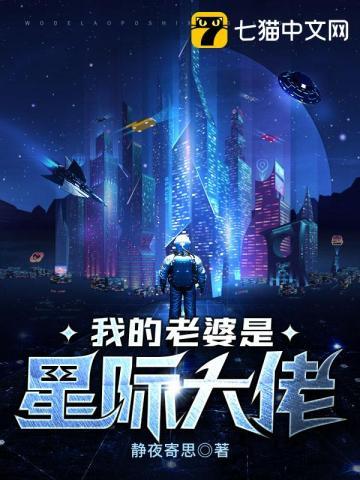 我的老婆是星际大佬 好看吗