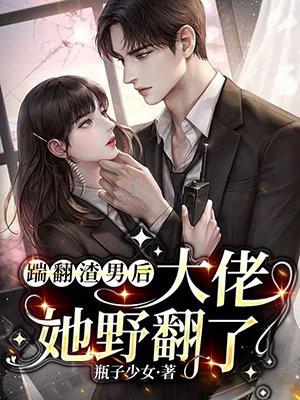 踹了渣攻总裁之后(重生)