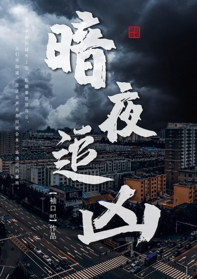 暗夜追凶怒斩人间恶