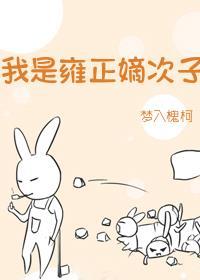 我是雍正嫡次子的