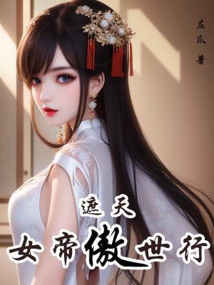 遮天女帝傲世行百度