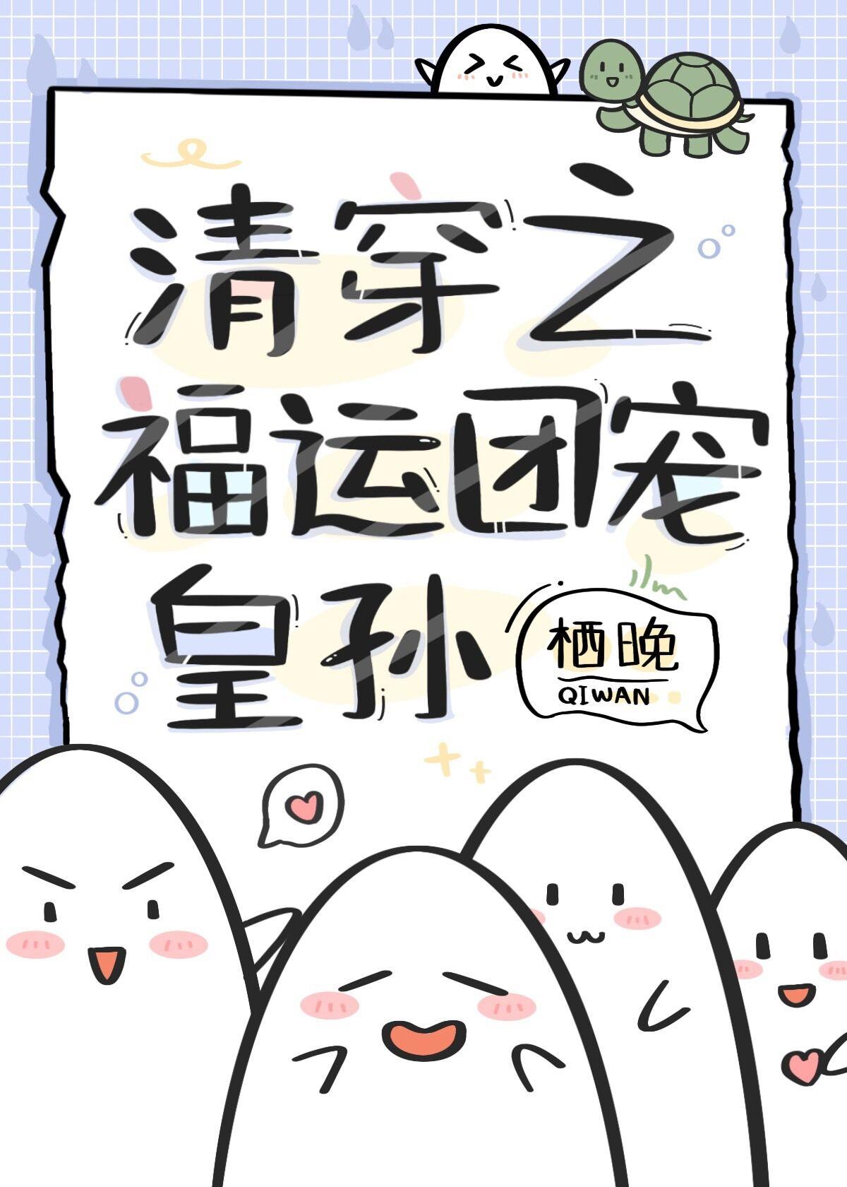 清穿之福运团宠皇孙番外