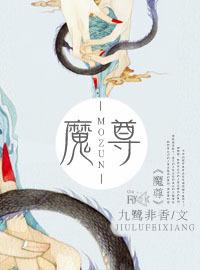 魔尊要抱抱漫画免费观看下拉式奇漫屋