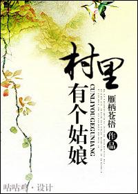 村里有个姑娘叫小芳是什么歌曲