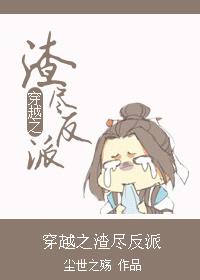 穿越之渣尽反派作者尘世之殇