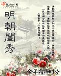 明朝闺秀百度