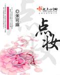 点妆月季的优缺点