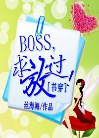 快穿之反派BOSS求放过