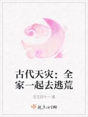 古代天灾全家一起去逃荒有声听书