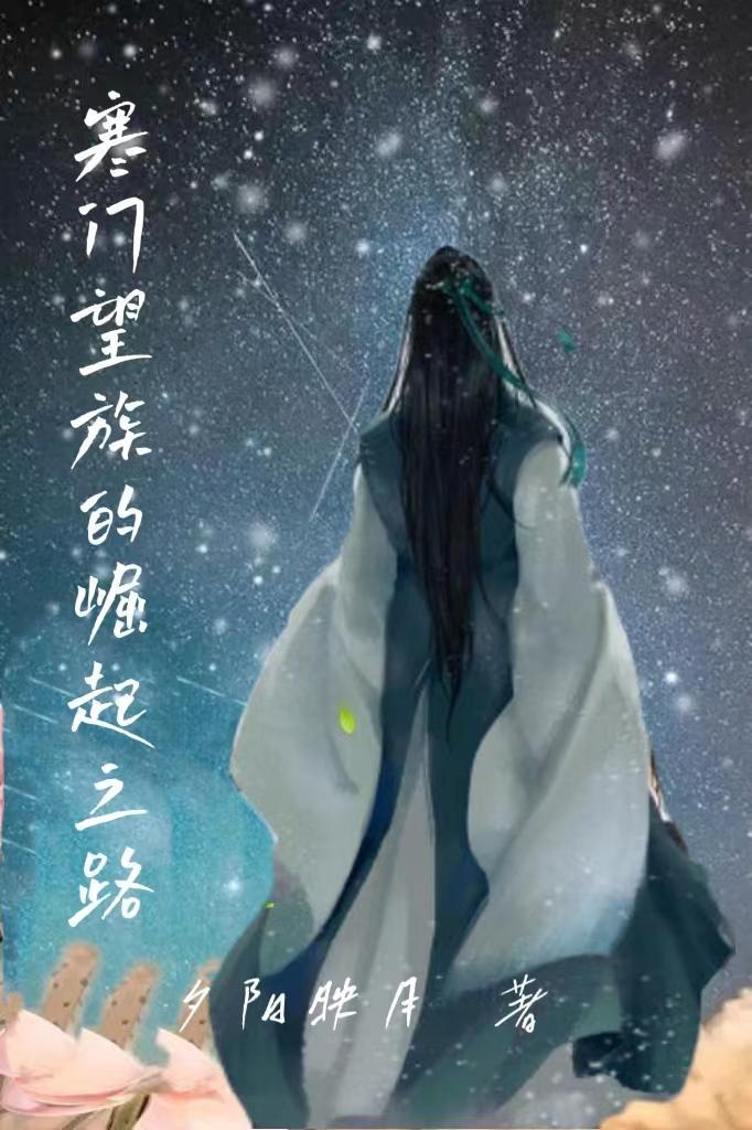 寒门武夫崛起之路