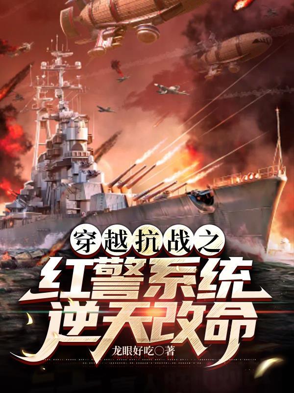 红警穿越抗日