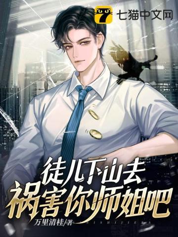 下山去祸害你师姐吧免费