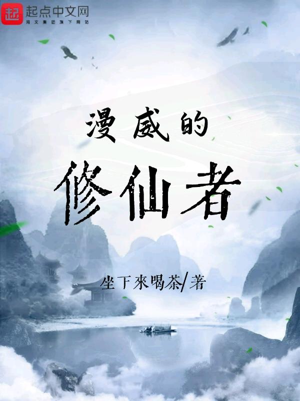 漫威宇宙中的修仙者