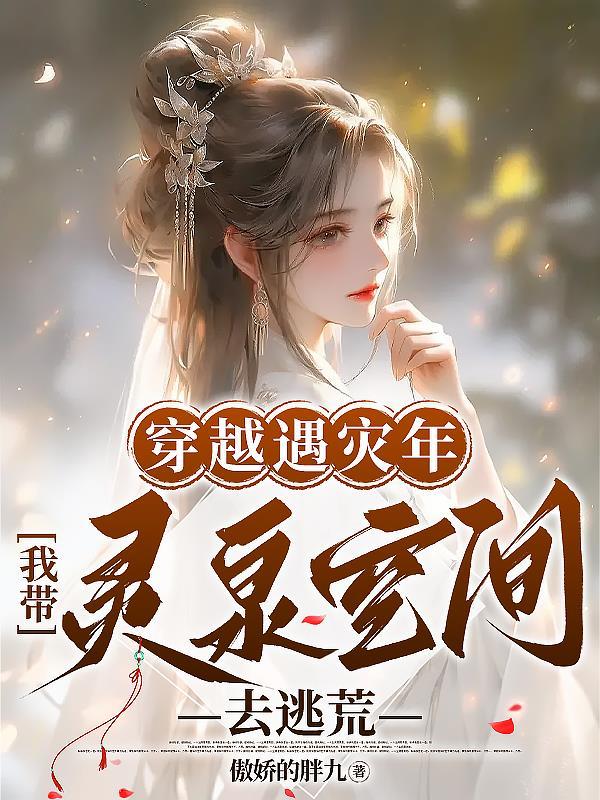 我带灵泉空间去逃荒全文