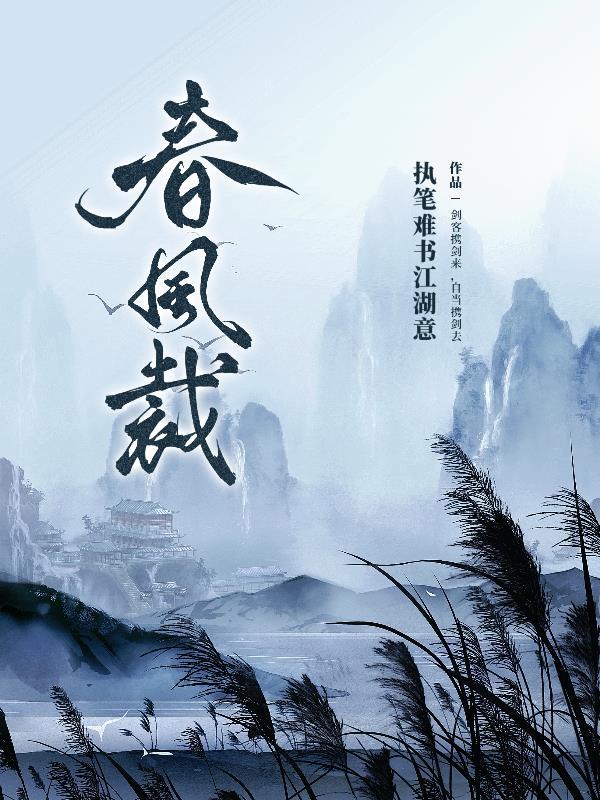 春风不知谁裁出