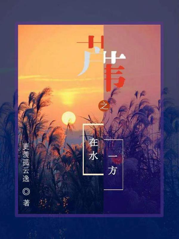 芦苇之在水一方书连