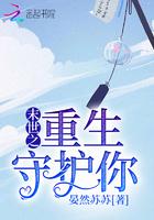 末世重生之守护神 作者mockangle