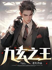 九玄之王叶浮生免费读