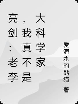 我真不是大科学家爱潜水的