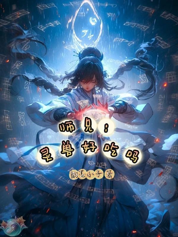 灵犀吃