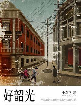 好韶光第19章原文