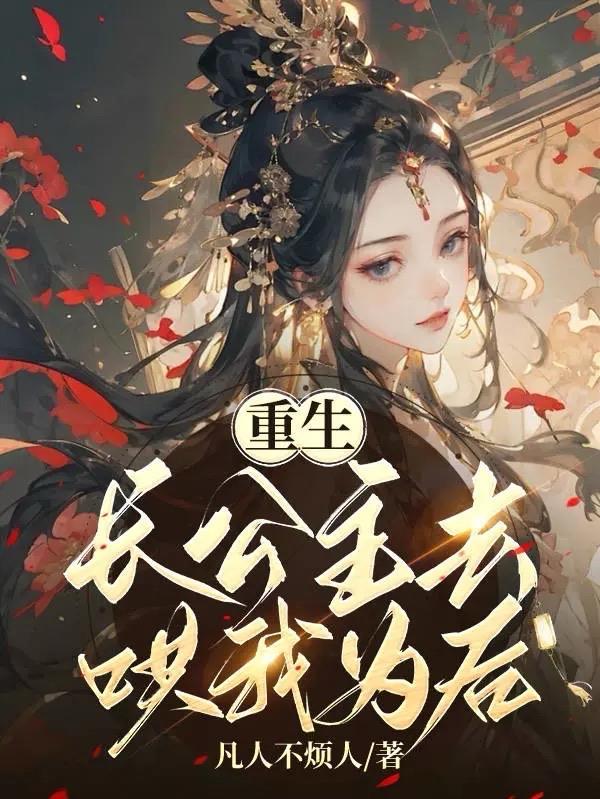 长公主重生到现代