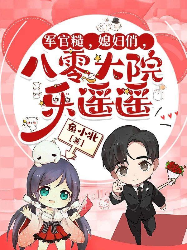 军官糙媳妇俏八零大院乐遥遥 鱼小北