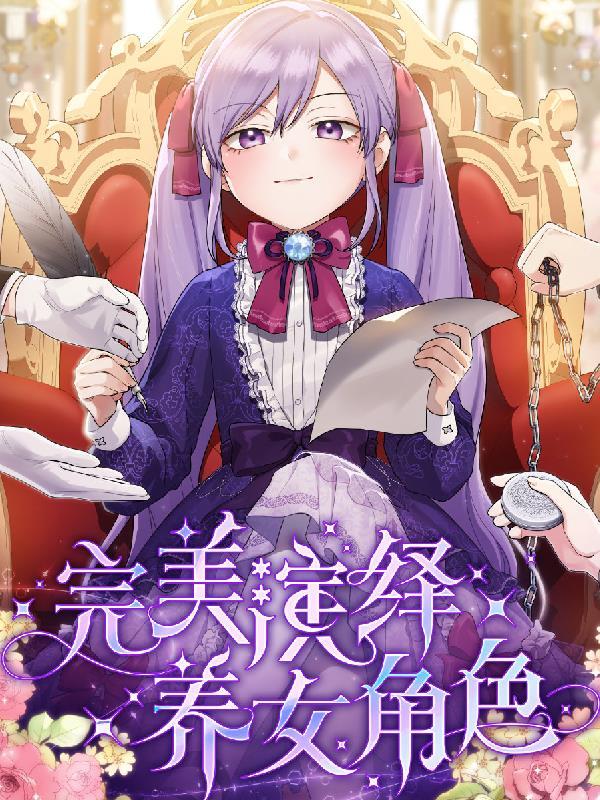 完美演绎养女角色漫画阅读下拉