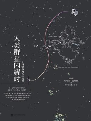 人类群星闪耀时什么意思