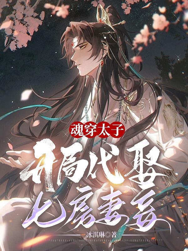 开局代娶七房妻妾的